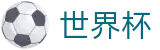 2026FIFA世界杯(SHIJIEBEI)官方授权平台